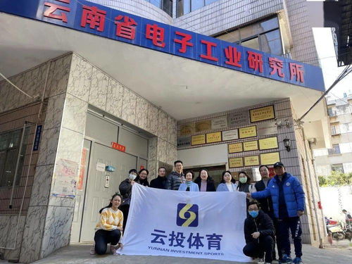 云投体育工会参加集团开展电子工业研究所科研产品调研交流活动