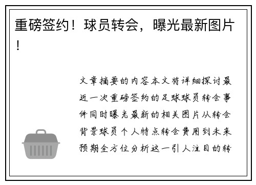 重磅签约！球员转会，曝光最新图片！