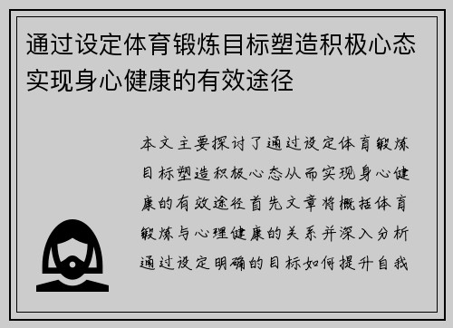 通过设定体育锻炼目标塑造积极心态实现身心健康的有效途径