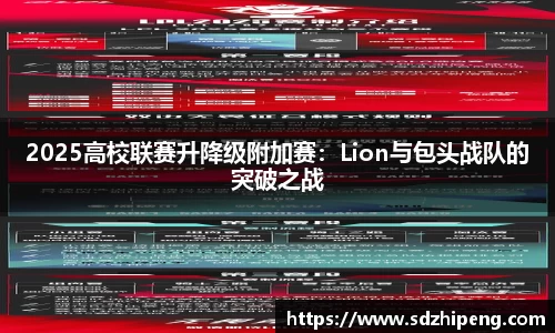 2025高校联赛升降级附加赛：Lion与包头战队的突破之战