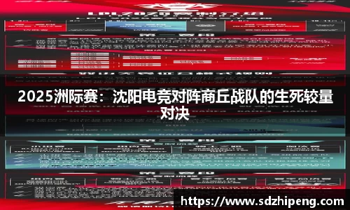 2025洲际赛：沈阳电竞对阵商丘战队的生死较量对决